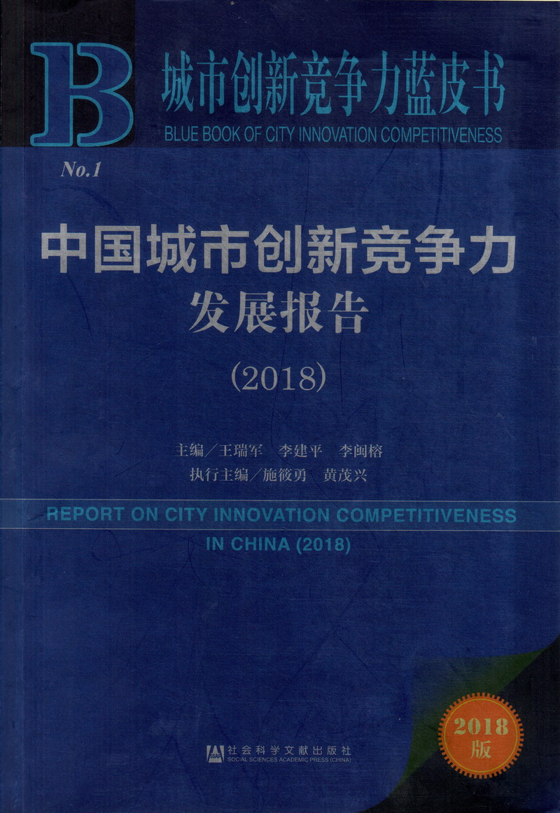 操逼视频免费大全中国城市创新竞争力发展报告（2018）